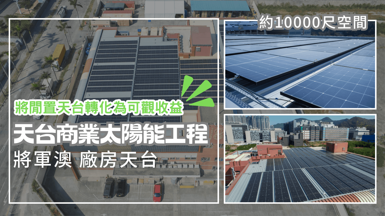 八珍國際-將軍澳工業邨倉庫太陽能工程真實案例